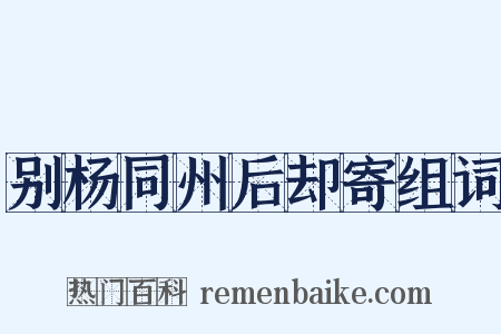 别杨同州后却寄组词是什么意思的图片